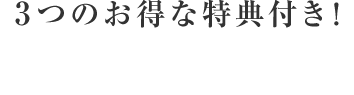 3つのお得な特典付き!